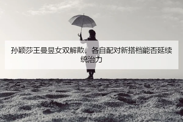 sun-ying-sha-wang-man-yu-nv-shuang-jie-san-ge-zi-pei-dui-xin-da-dang-neng-fou-yan-xu-tong-zhi-li-2-281.jpg