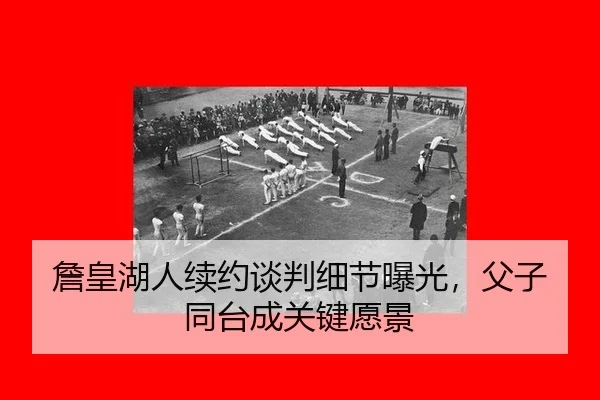zhan-huang-hu-ren-xu-yue-tan-pan-xi-jie-bao-guang-fu-zi-tong-tai-cheng-guan-jian-yuan-jing-2-836.jpg