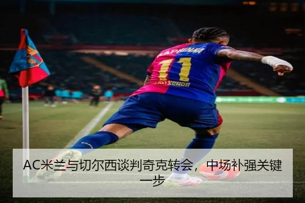 mi-lan-yu-qie-er-xi-tan-pan-qi-ke-zhuan-hui-zhong-chang-bu-qiang-guan-jian-yi-bu-2-633.jpg
