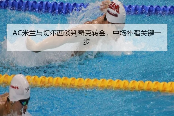 mi-lan-yu-qie-er-xi-tan-pan-qi-ke-zhuan-hui-zhong-chang-bu-qiang-guan-jian-yi-bu-1-210.jpg