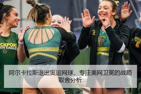 a-er-ka-la-si-tui-chu-ao-yun-wang-qiu-zhuan-zhu-mei-wang-wei-mian-de-zhan-lve-qu-she-fen-xi-2-731.jpg