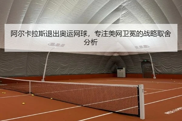 a-er-ka-la-si-tui-chu-ao-yun-wang-qiu-zhuan-zhu-mei-wang-wei-mian-de-zhan-lve-qu-she-fen-xi-3-964.jpg